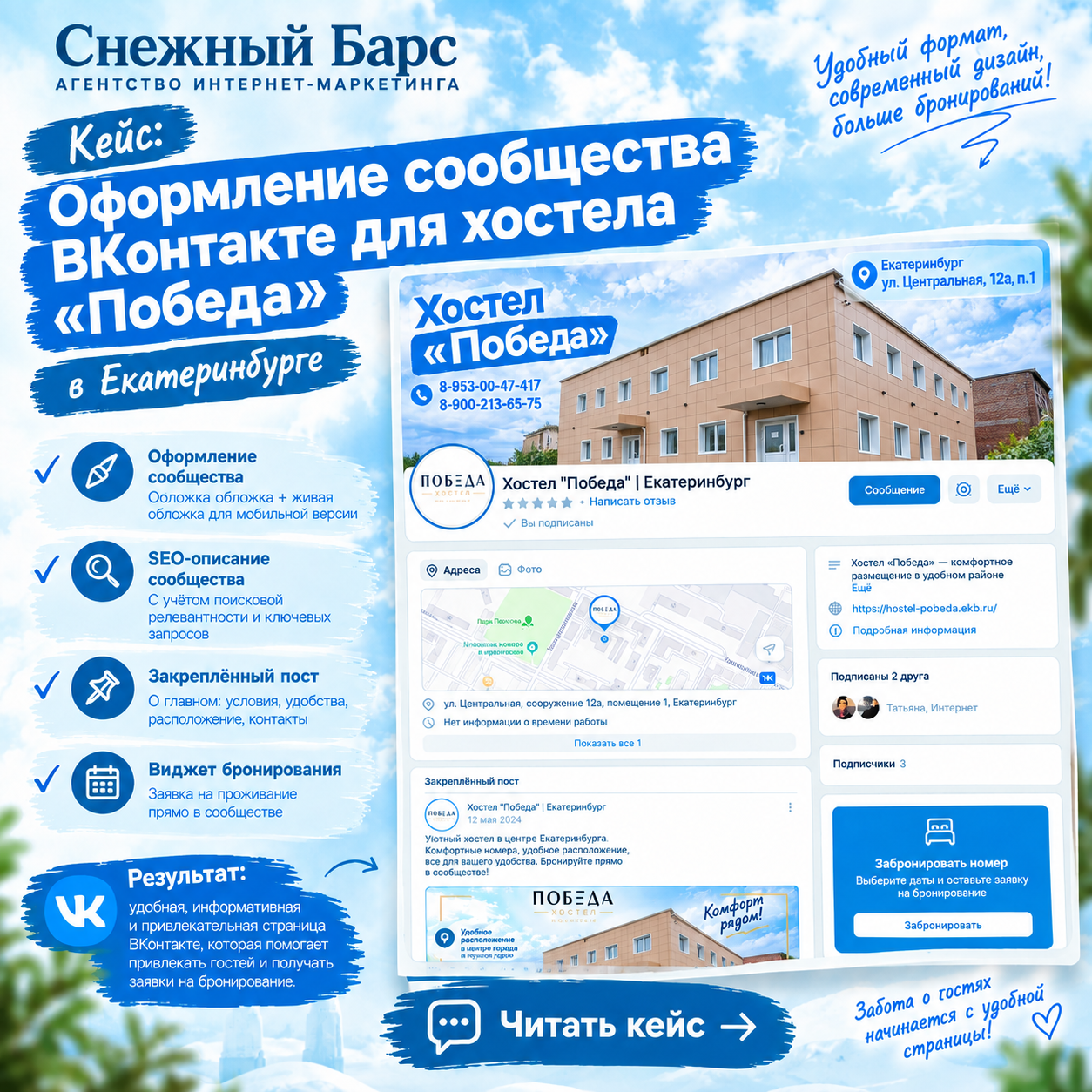 Оформление сообщества ВКонтакте для хостела «Победа» в Екатеринбурге с обложкой, SEO-описанием, закреплённым постом и виджетом бронирования.