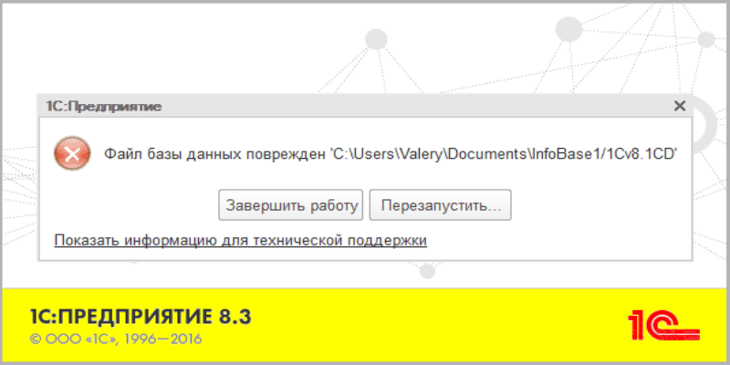 Ошибка 1cv8. Файл базы данных поврежден. ошибка 1с база данных повреждена. ошибка файл поврежден. 1с файл базы данных поврежден 1cv8.1cd.