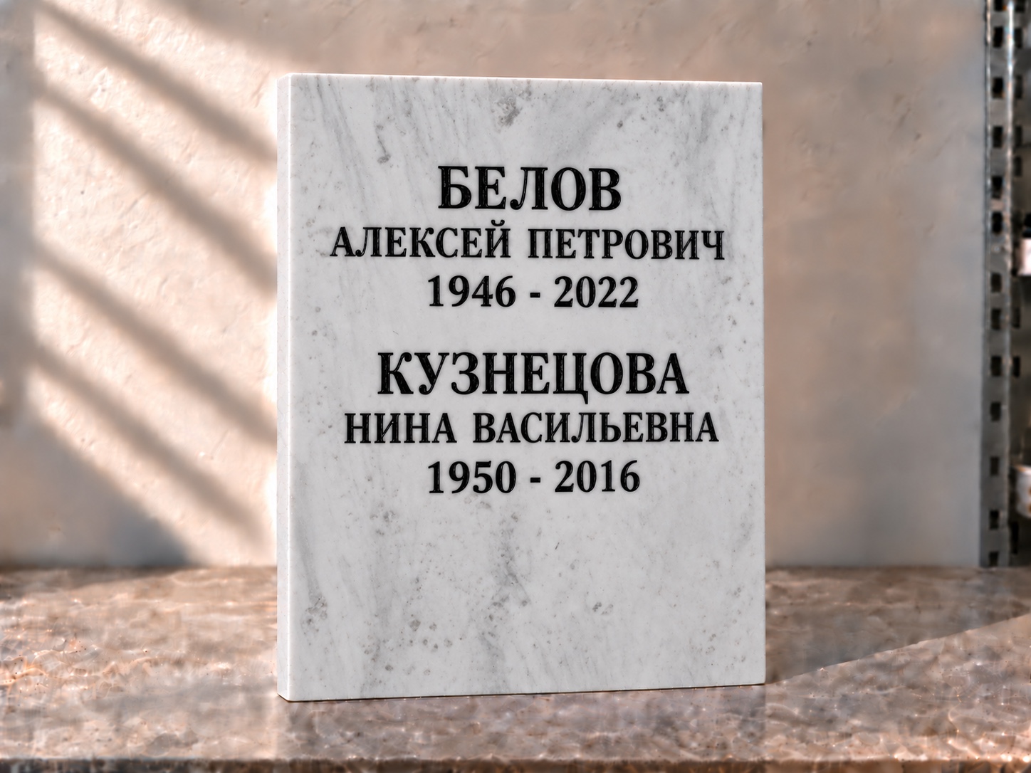 Мраморная табличка на двоих