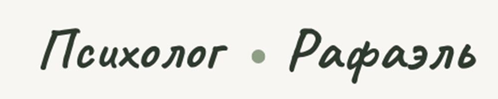  ПСИХОЛОГ РАФАЭЛЬ 