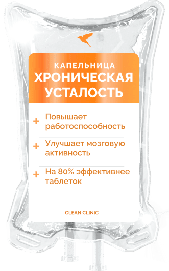 Капельница Хроническая усталость