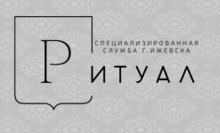 Ритуальные услуги в Ижевске, организация похорон по самым выгодным ценам.ООО Ритуал