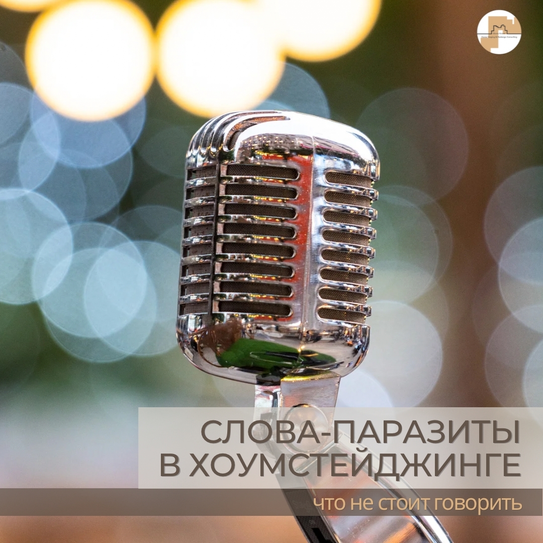 Хоумстейджер: деловая речь