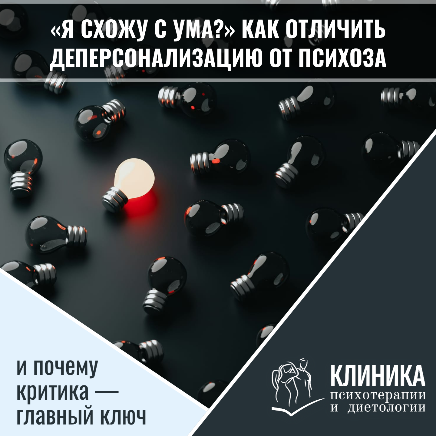 «Я схожу с ума?» Как отличить деперсонализацию от психоза (и почему критика — главный ключ)