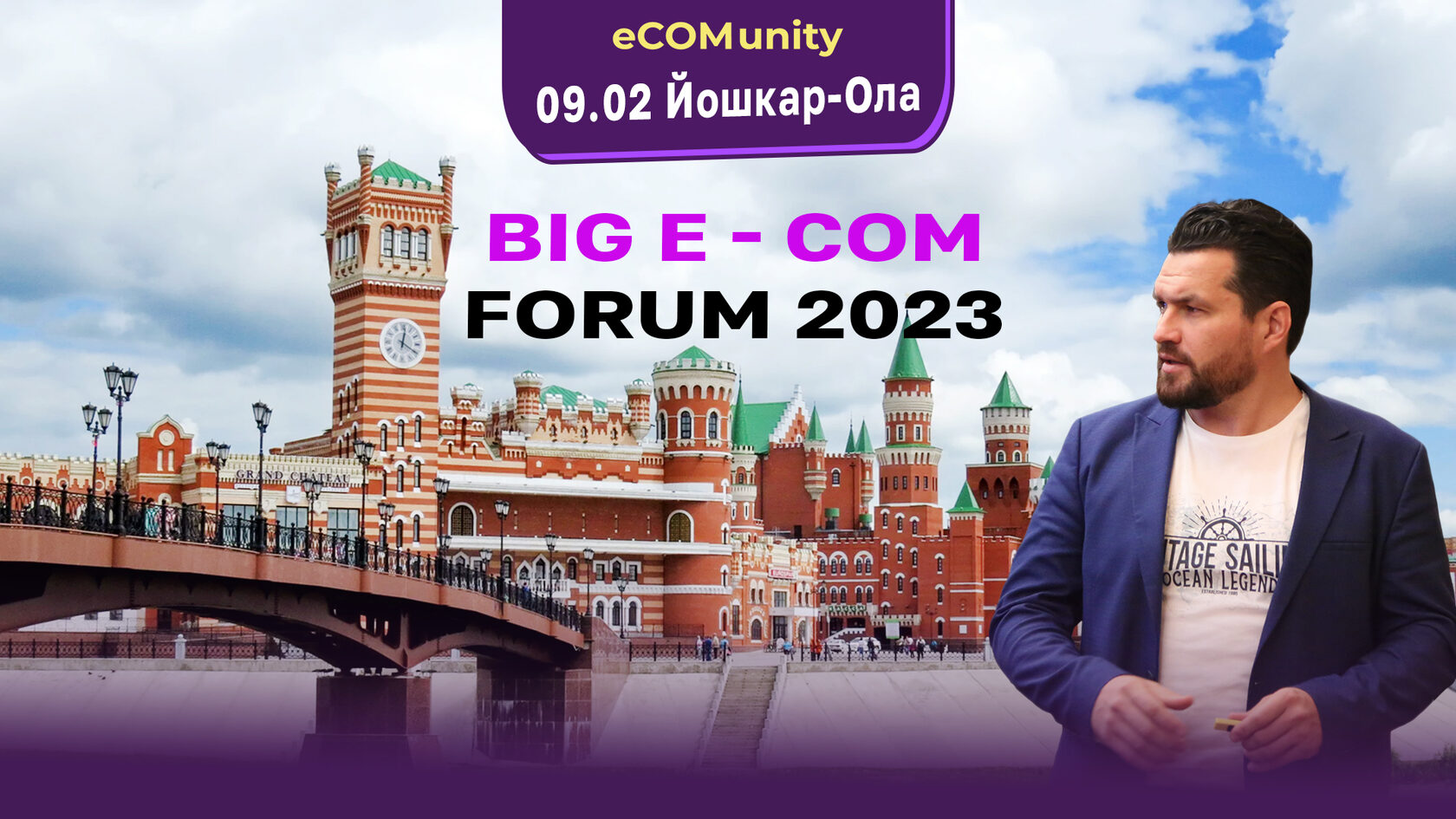 BIG E-COM FORUM Йошкар-Ола