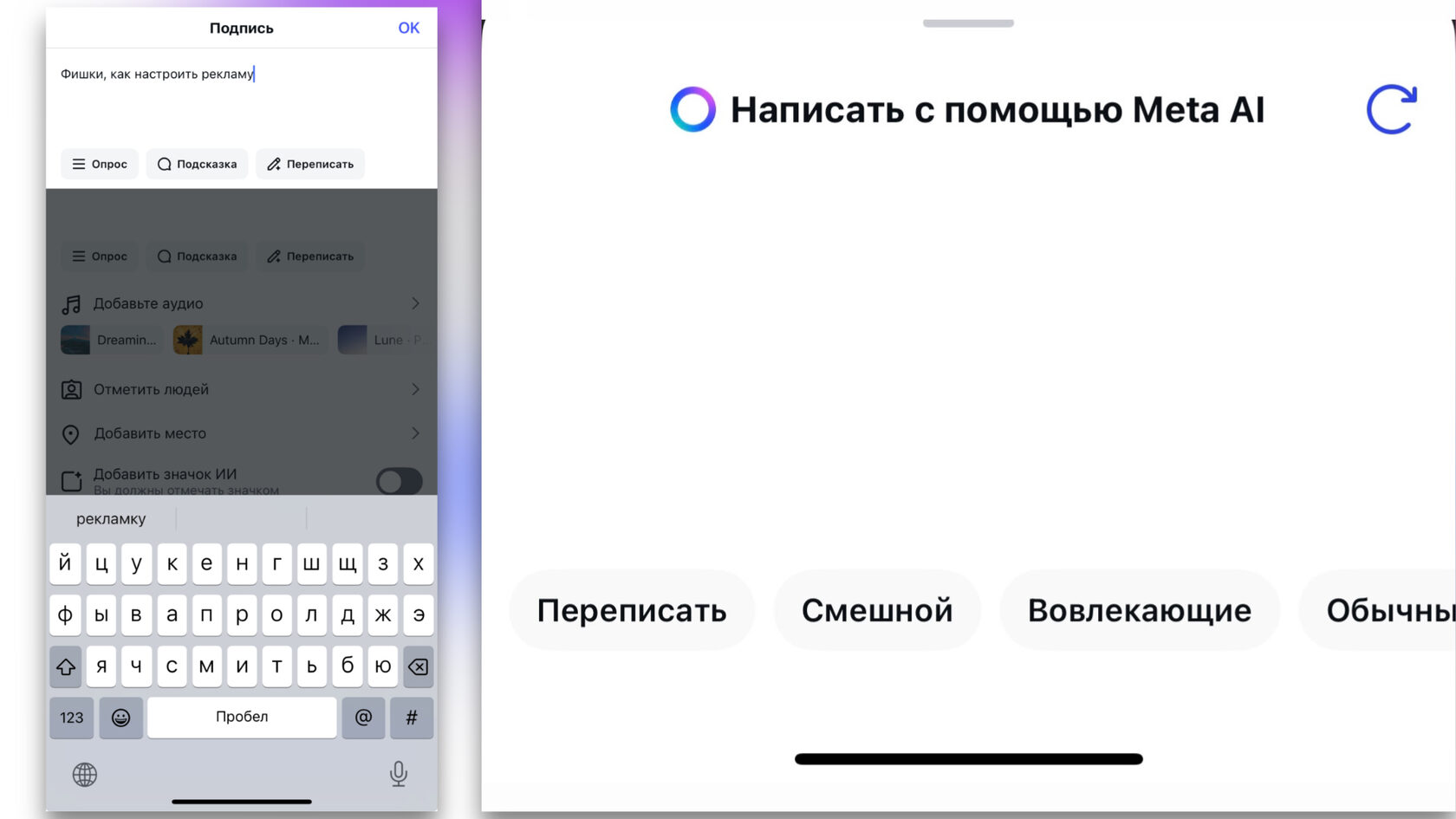 Если у вас есть проблема с написанием постов, Instagram внедрил ИИ прямо в функционал. Он поможет перефразировать посты и даже задать им нужное настроение.
