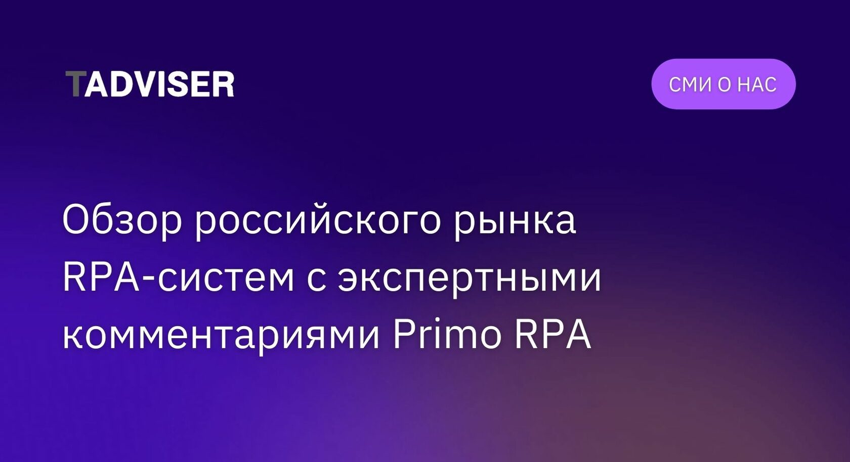 Tadviser RPA