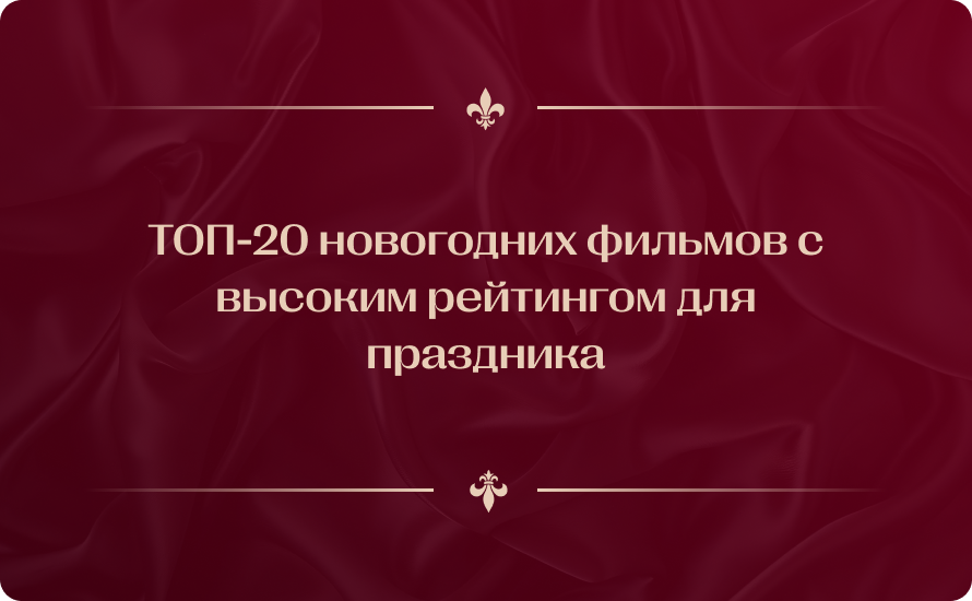 ТОП-20 новогодних фильмов с высоким рейтингом для праздника
