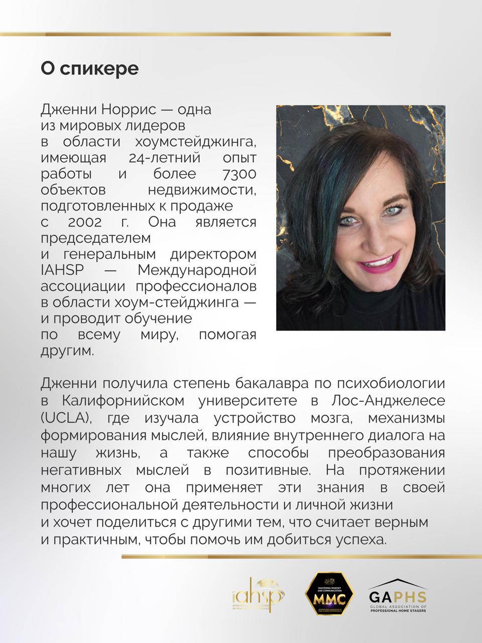 Дженни Норрис, председатель Международной ассоциации проф. хоумстейджеров