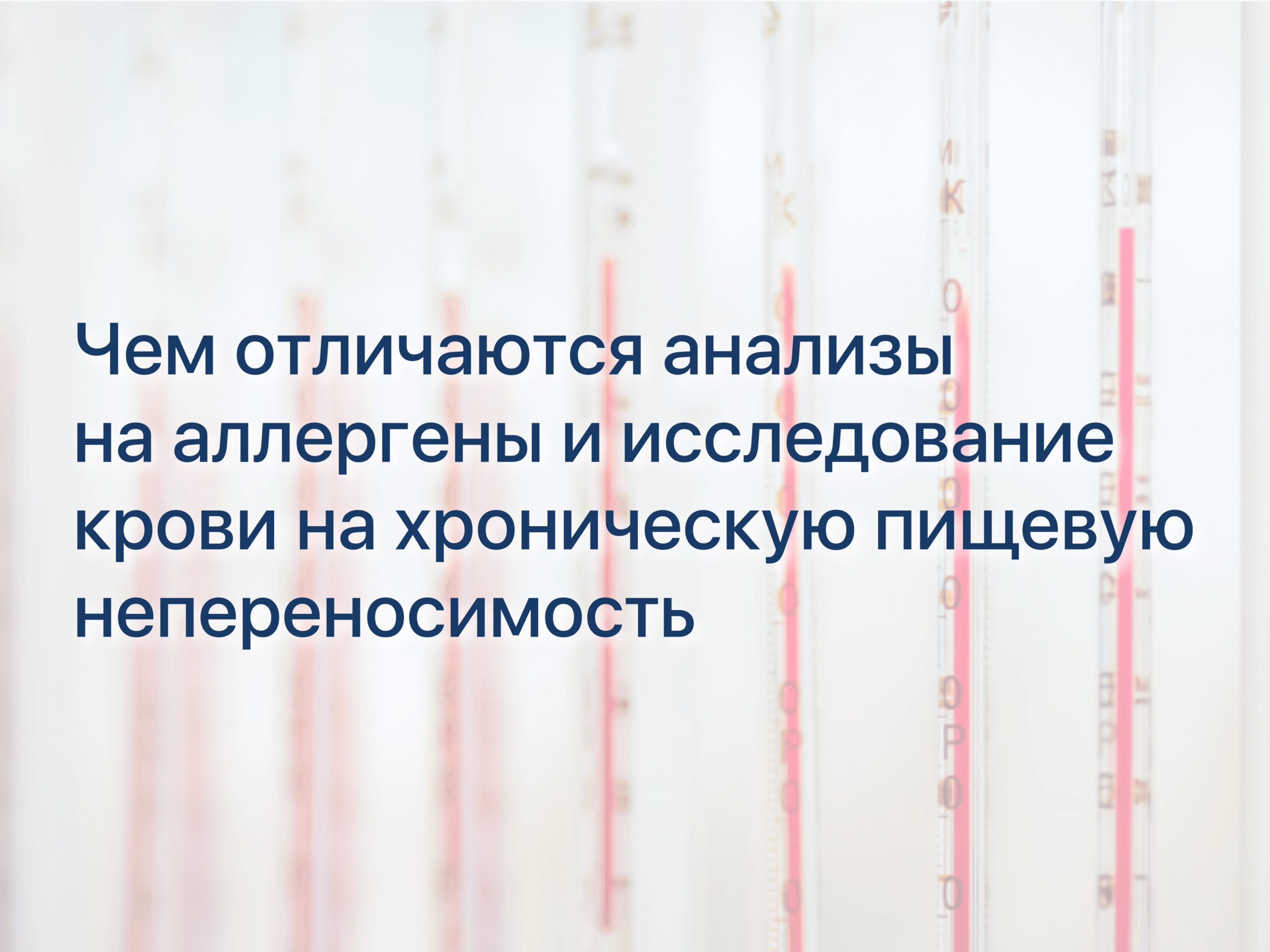 Чем отличаются анализы на аллергены и исследование крови на хроническую  пищевую непереносимость