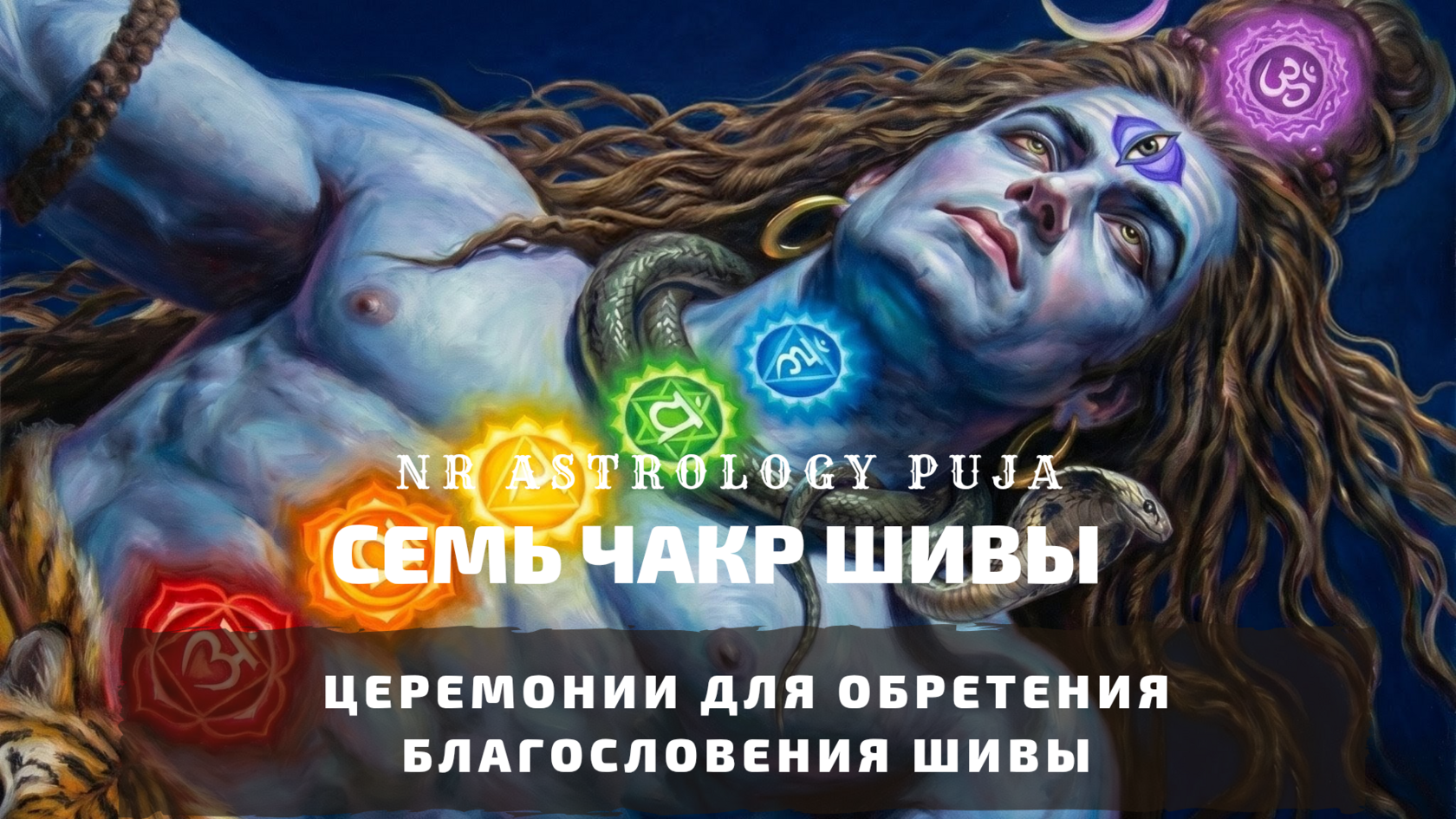 Шива и семь чакр
