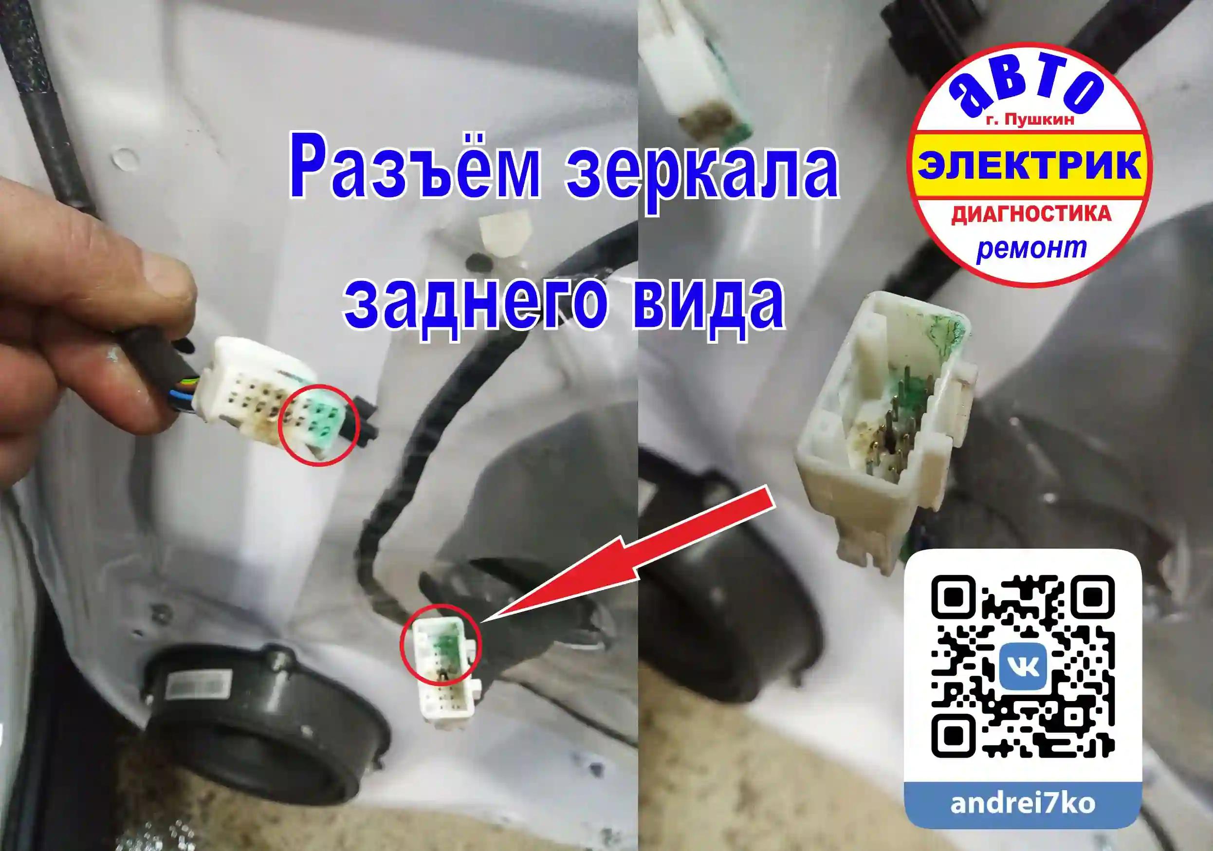 Окисление и разрушение контактов разъема зеркала Haval H6