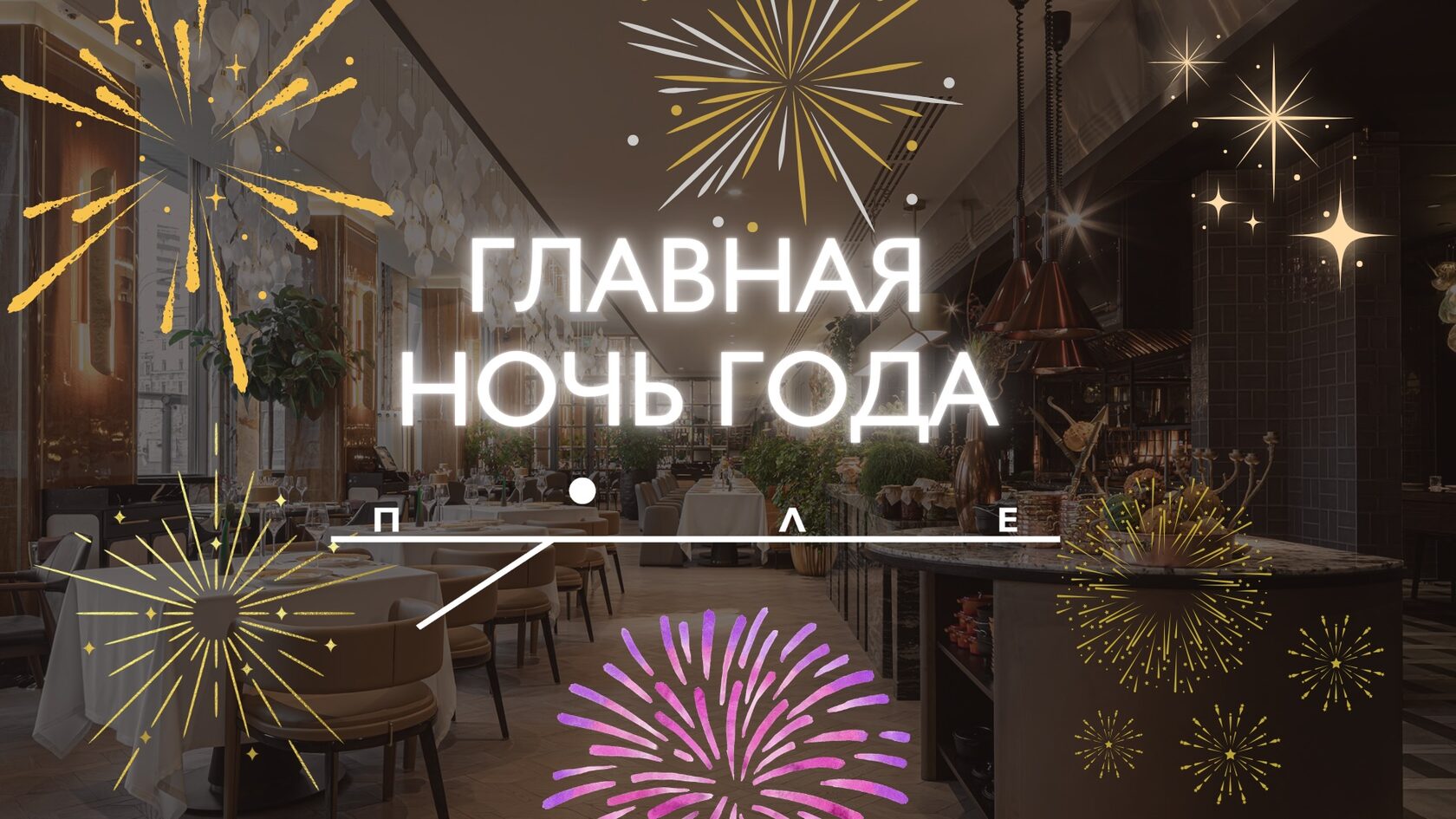 Новый год в ресторане «Поле»