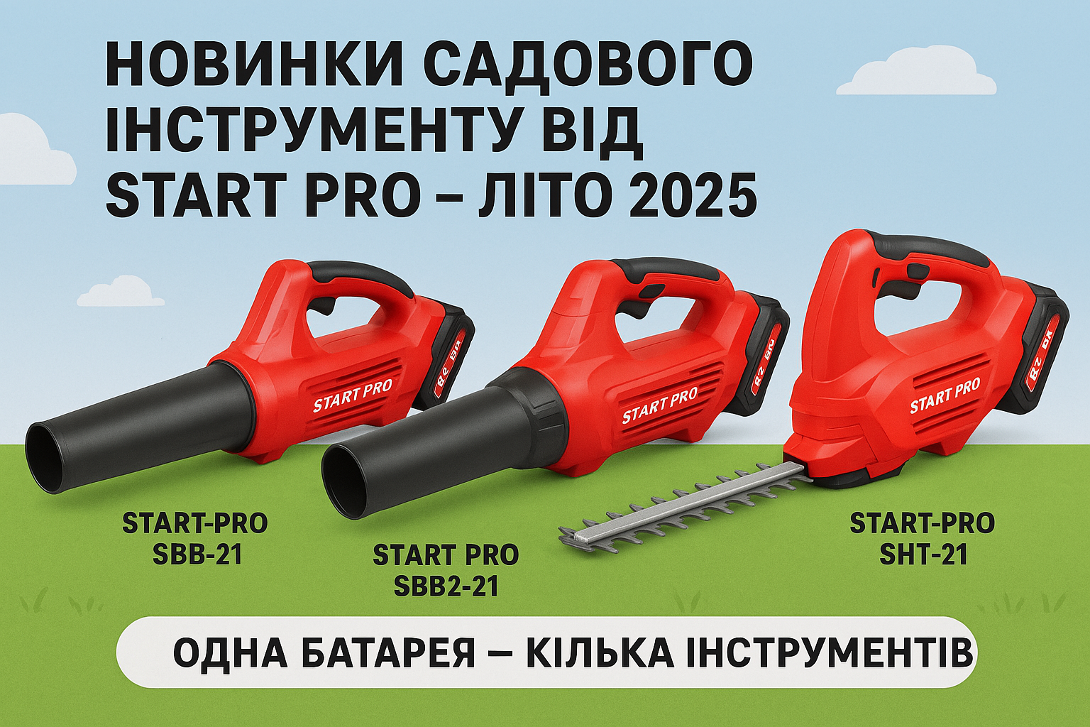 Новинки садової акумуляторної техніки Start Pro літо 2025 – повітродувки SBB-21, SBB2-21 та кущоріз SHT-21
