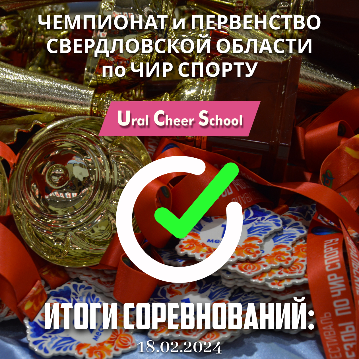 Чемпионат и первенство Свердловской области по чир спорту 2024