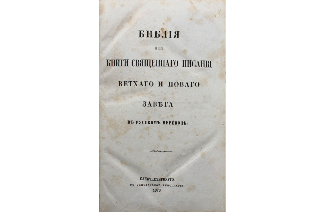 Лекция 36. Борьба за русскую Библию