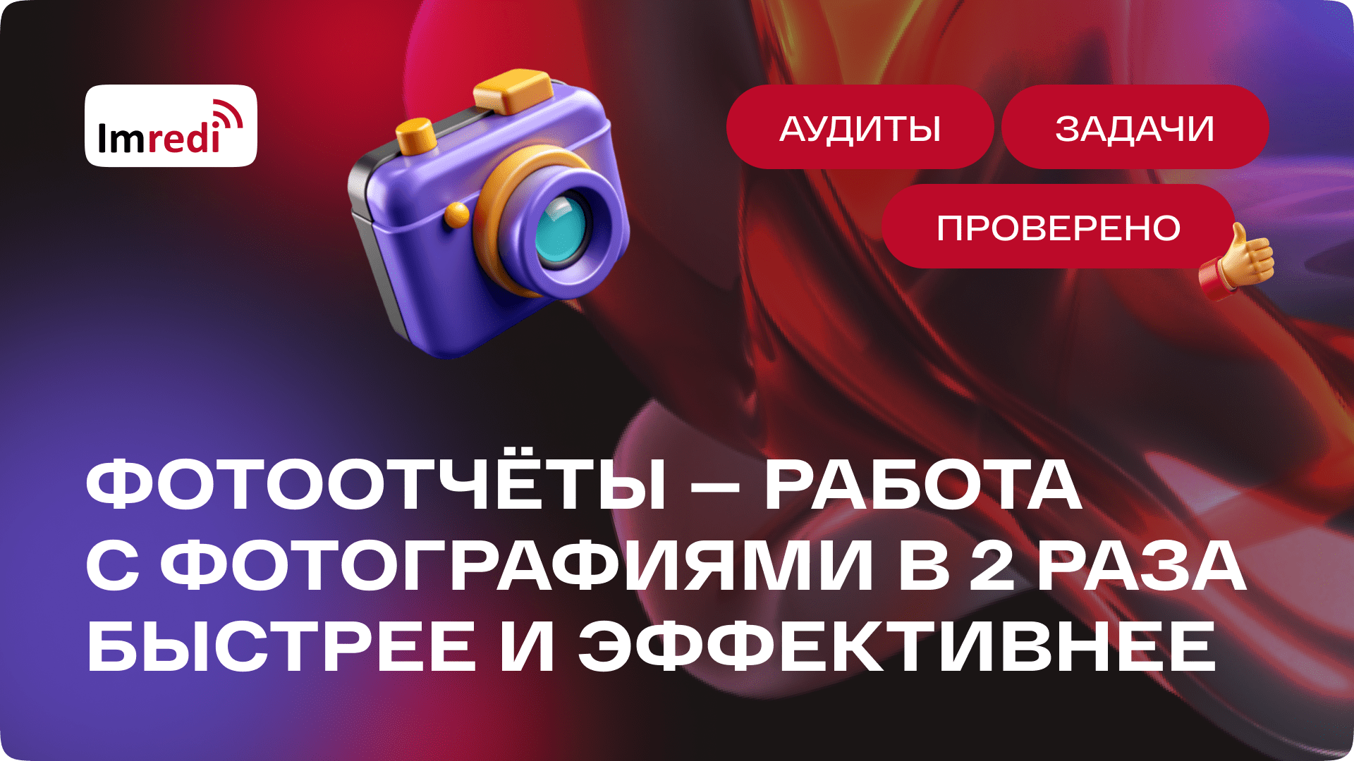 Фотоотчеты – работа с фотографиями в 2 раза быстрее и эффективнее