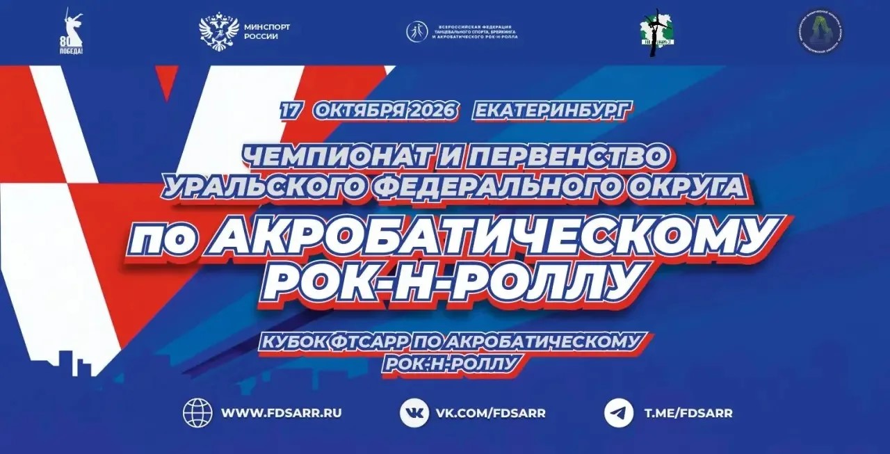 акробатический рок-н-ролл екатеринбург танцы спорт