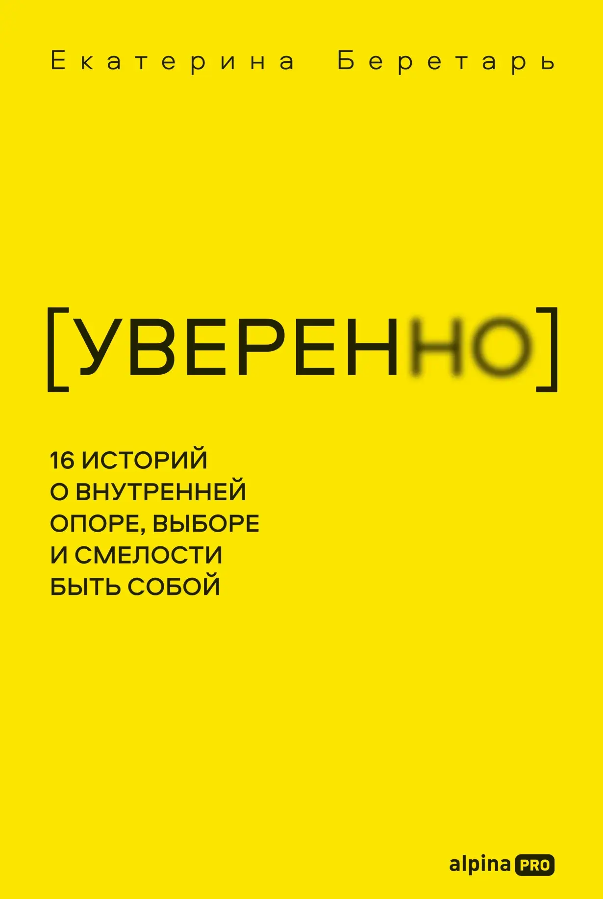 Обложка книги «Уверенно»