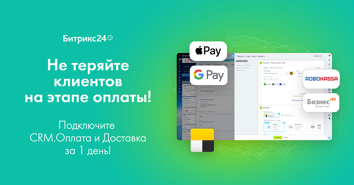 Рос 24. CRM.оплата и доставка.