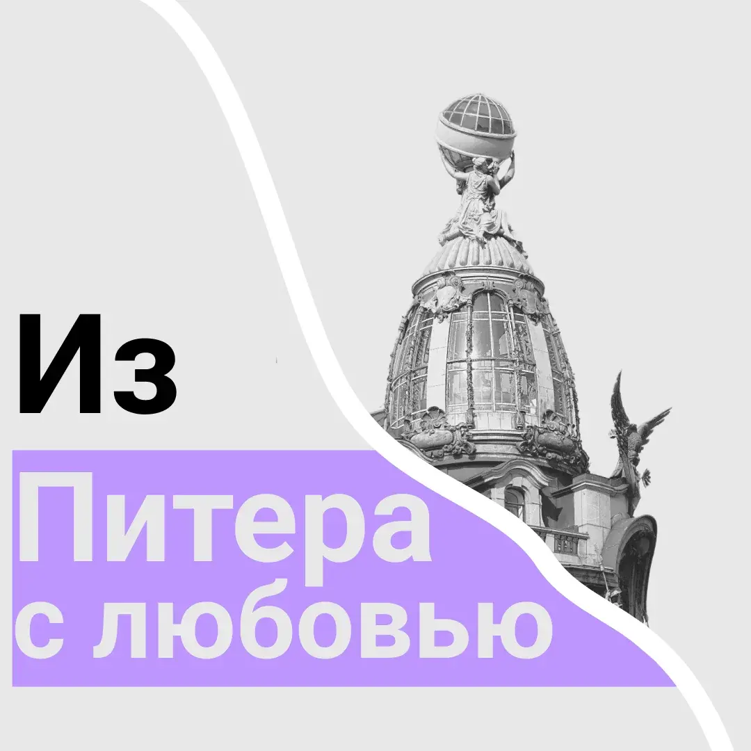 Коллаж: надпись «Из Питера с любовью» и купол дома Зингера на Невском проспекте