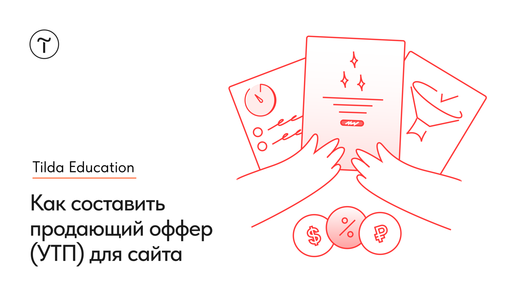 Руководство по написанию торгового предложения, которое цепляет клиента в первые 10 секунд
