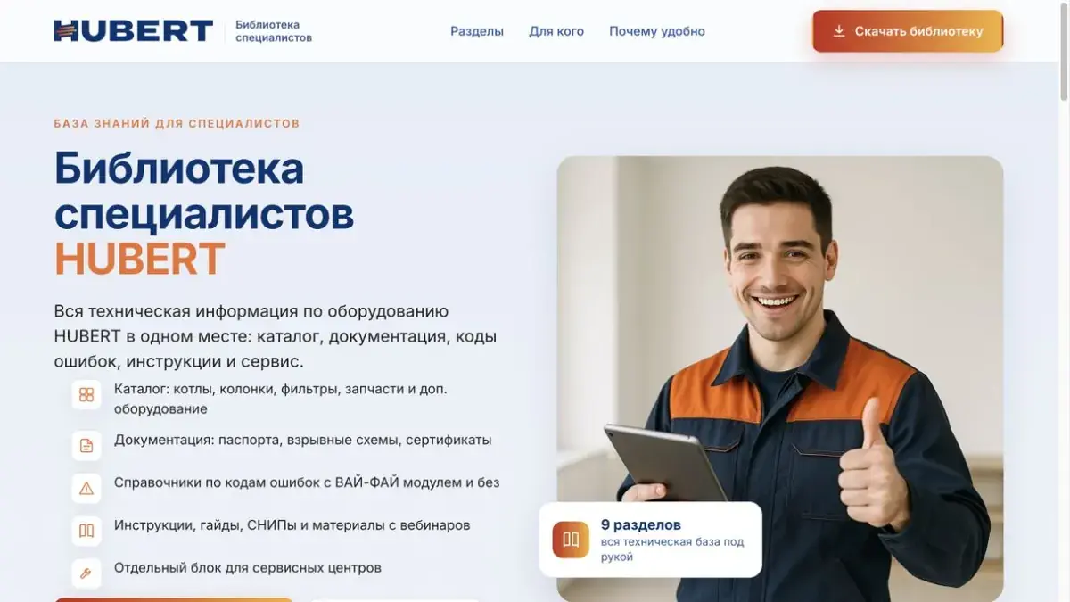 Библиотека специалистов HUBERT