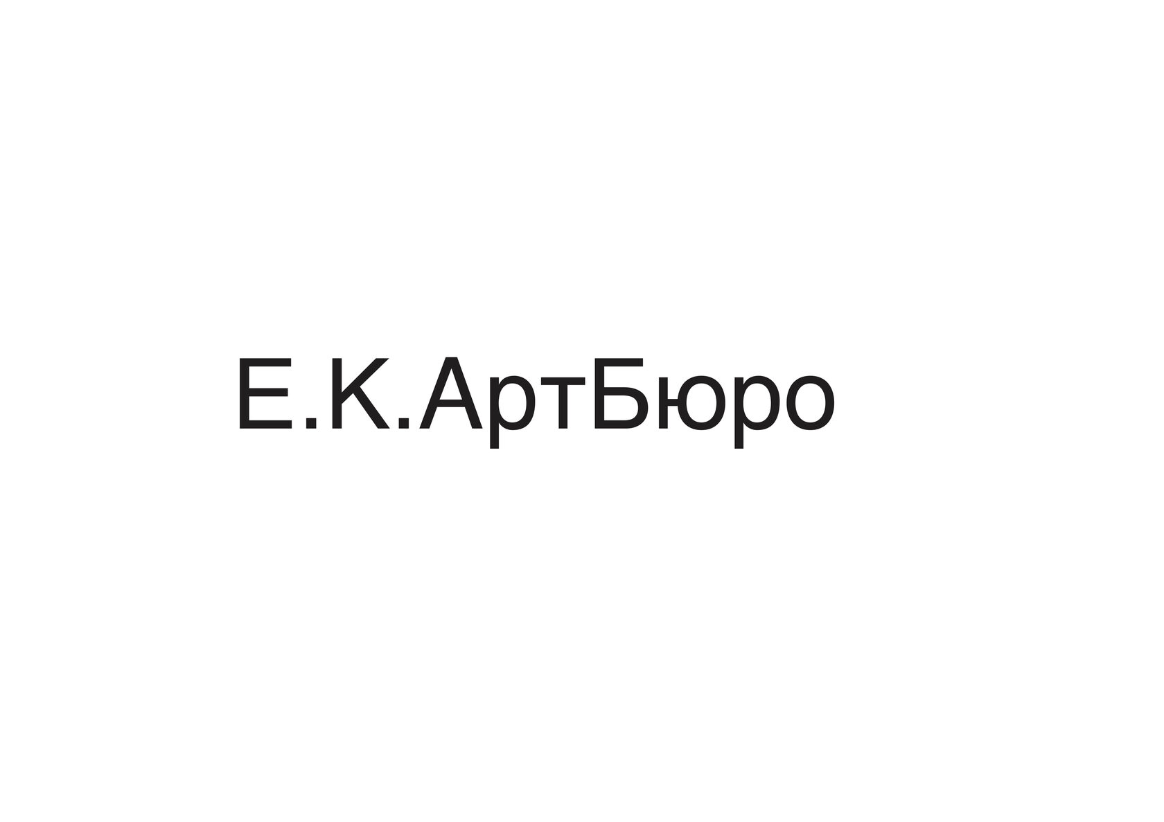 Е к артбюро. ЕК Артбюро. Е.К.Артбюро галерея. ЕК Артбюро лого.