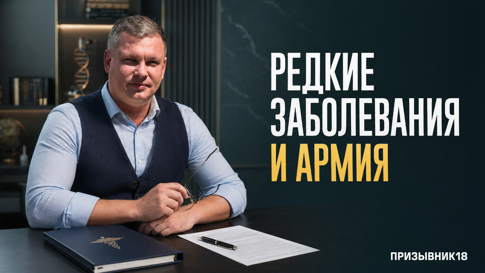 Редкие заболевания и армия