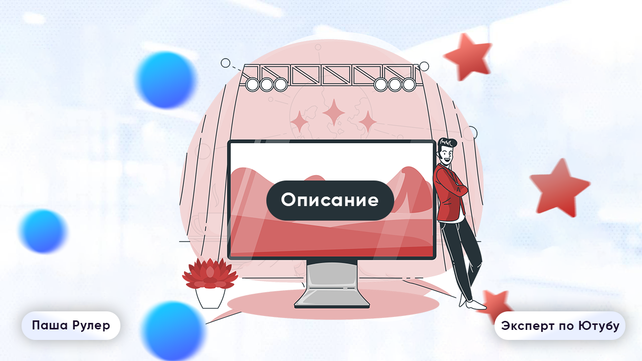 seo описание для ютуб