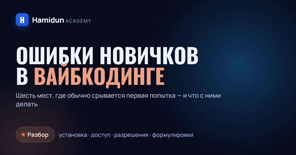 Ошибки новичков в вайбкодинге: почему не получается с первого раза