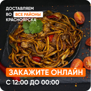 доставка еды во все районы Красноярска
