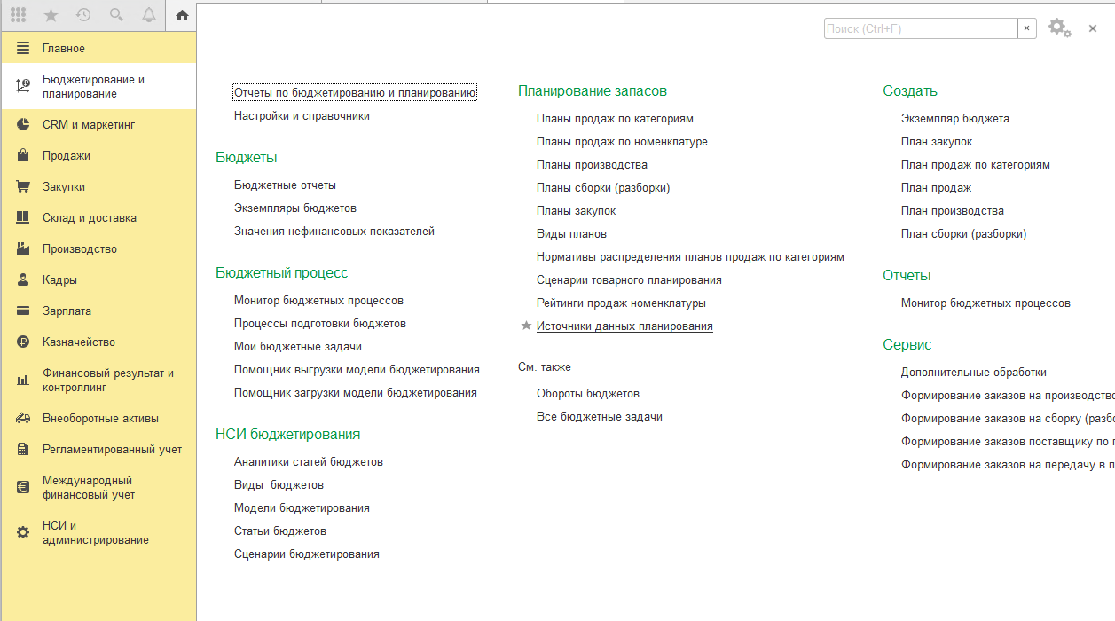 План продаж erp. 1с:комплексная автоматизация 2.0. 1с бюджетирование. 1с бюджетирование и планирование программа. Модуль бюджетирование 1с.