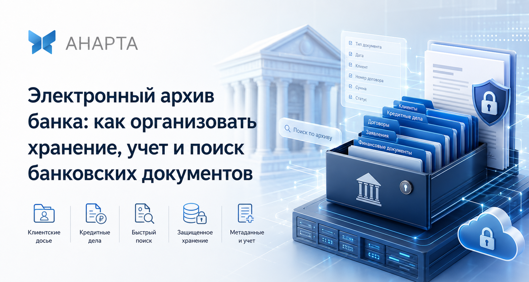 Электронный архив банка: как организовать хранение, учет и поиск банковских документов