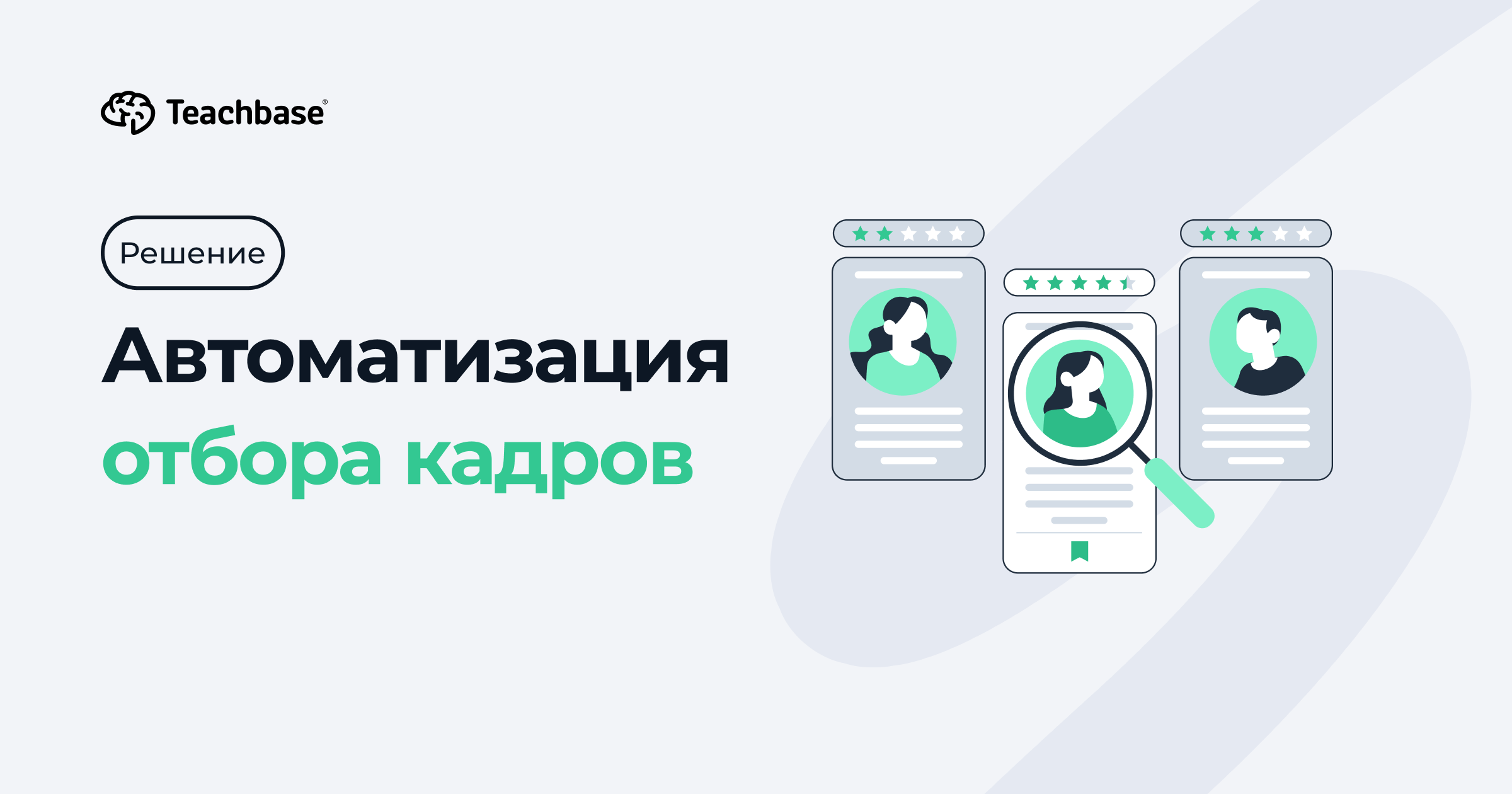 Teachbase Автоматизация отбора кадров — портал под HR-потребности компании