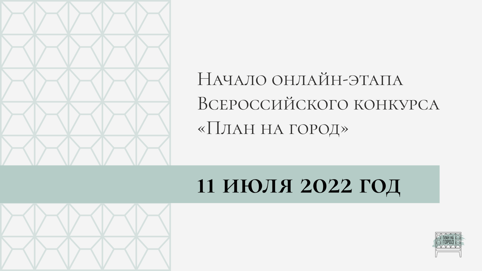 Начало онлайн-этапа Всероссийского конкурса «План на город»