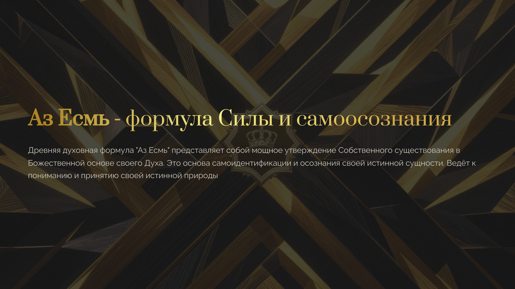 АЗЪ ЕСЬМ — Формула Силы