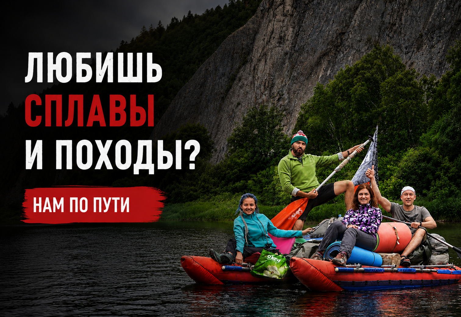 Любишь сплавы и походы? Команда на сплаве по реке