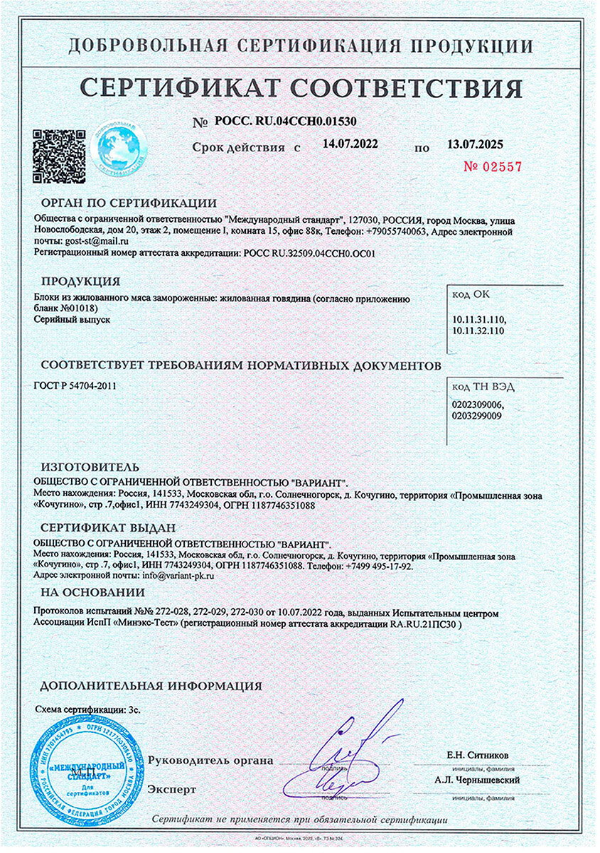 Сертификат соответствия на блоки из жилованной говядины и свинины