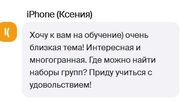 Отзыв участницы вебинара в чате: тема близкая, хочу прийти на обучение