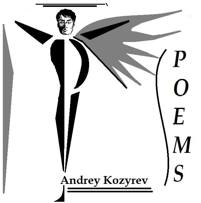 Андрей Козырев