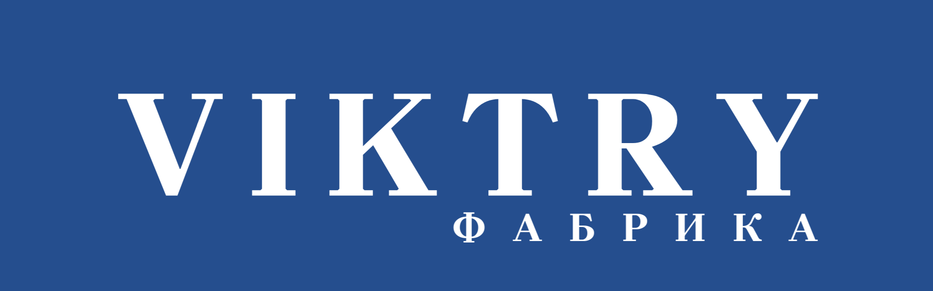 Швейная фабрика VIKTRY — пошив одежды под заказ в России, Швейная фабрика VIKTRY — пошив одежды под заказ, разработка лекал и пошив образцов