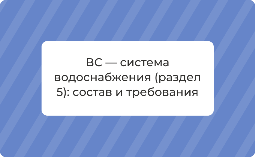 ВС — система водоснабжения (раздел 5): состав и требования
