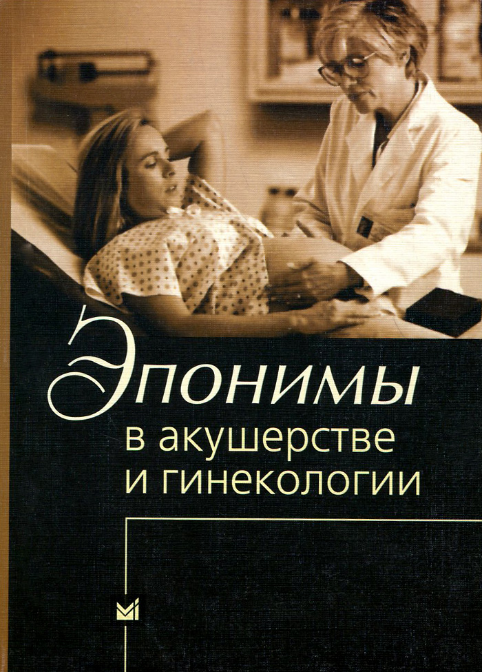 Книга по акушерству и гинекологии. Акушерство и гинекология. Эпонимы в гинекологии и акушерстве. Радзинский Акушерство и гинекология.