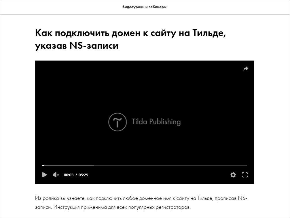 настройки сайта, Домен, видео-урок от Тильды доступный по иконке справа сверху