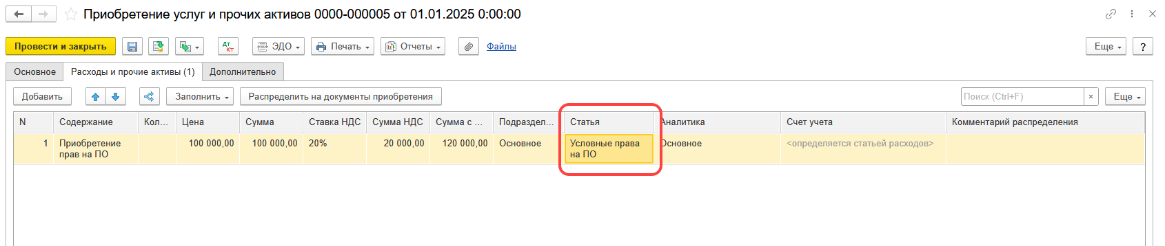 1С Комплексная автоматизация 2 и ERP: списание приобретения прав на программное обеспечение на статью расходов Условные права на ПО