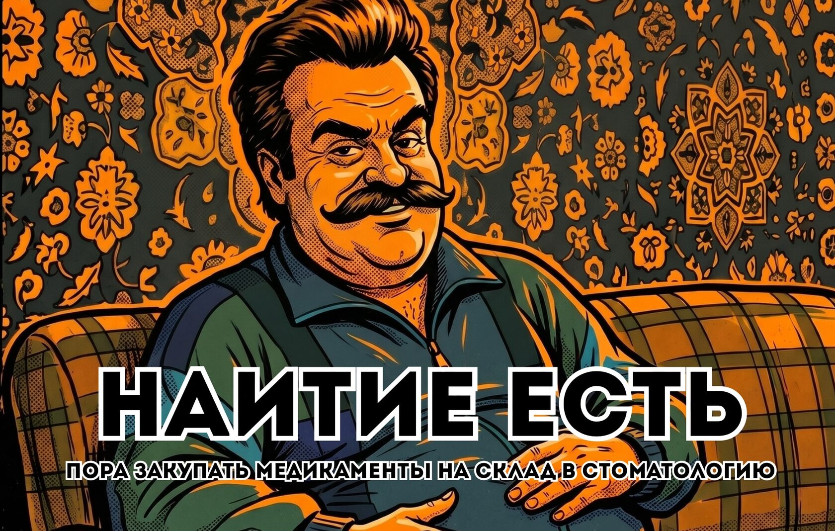 мем натие есть такое пора закупаться новыми медикаментами на склад в стоматологию