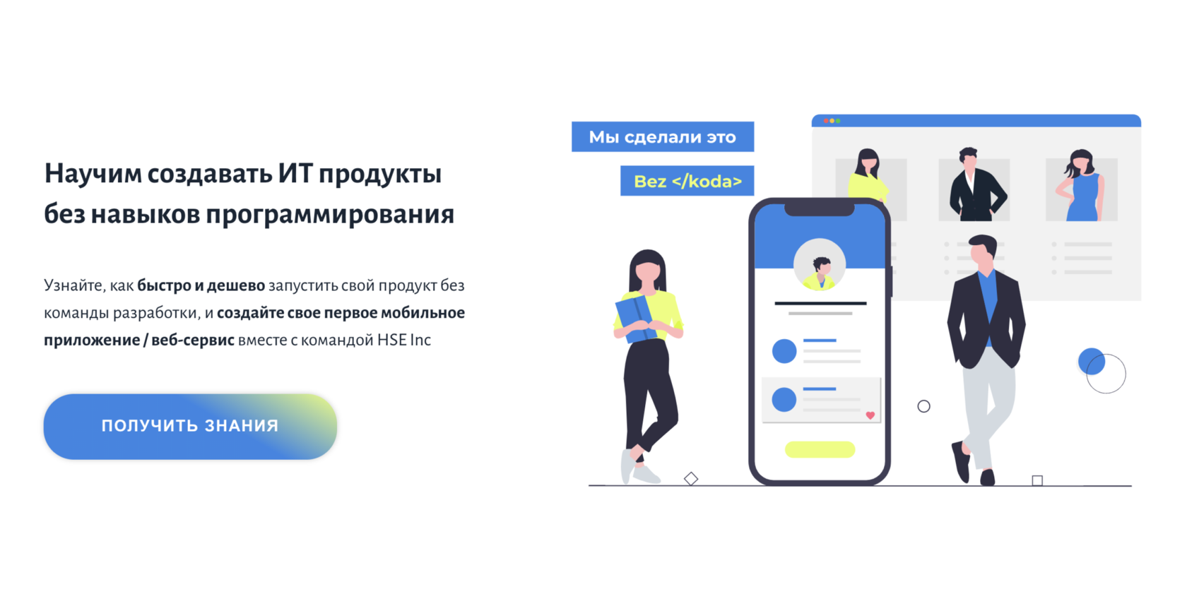 BEZ KODA - научим создавать ИТ продукты без разработчиков и кода