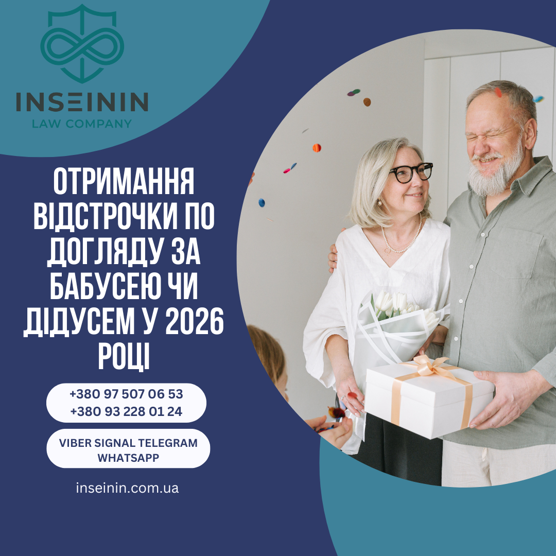 Отримання відстрочки по догляду за бабусею чи дідусем у 2026 році