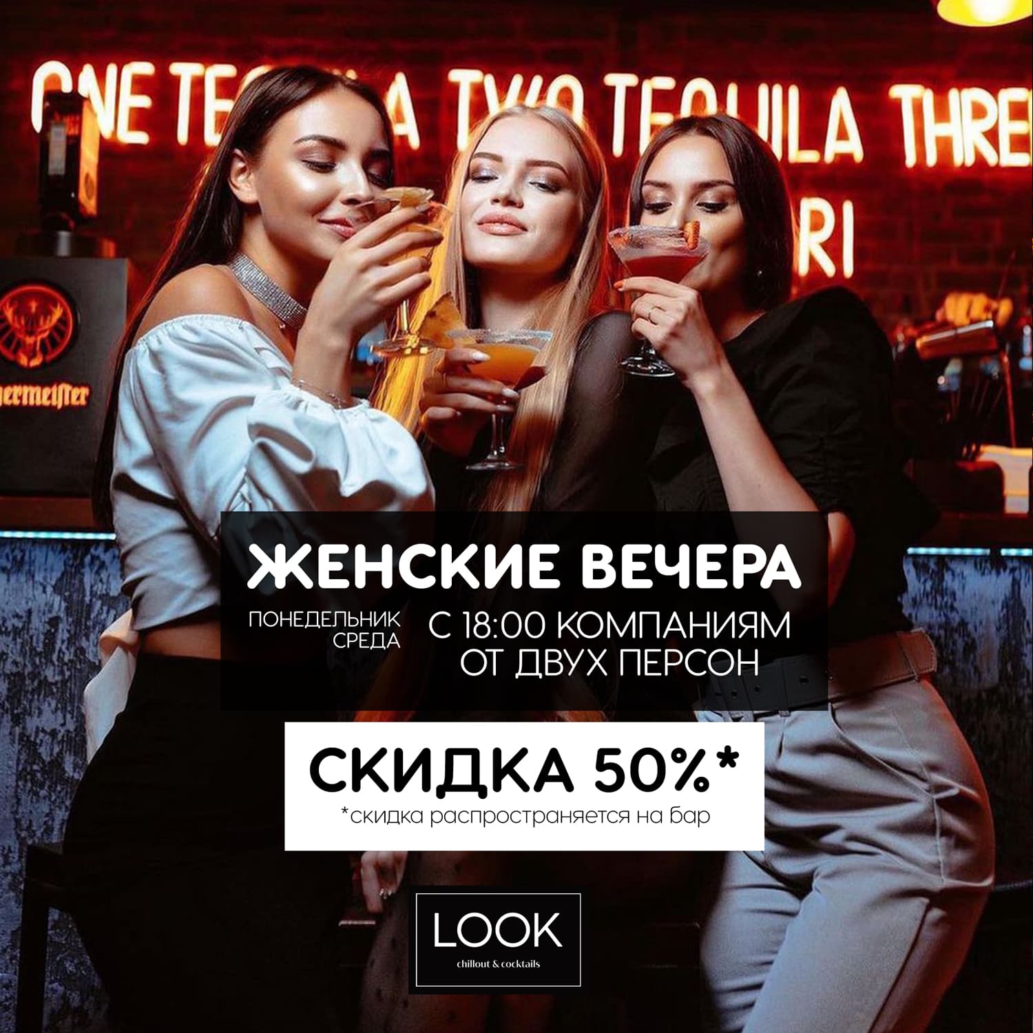 Понедельник 50% скидка на женскую компанию. Лоок меню. Look меню. В каких ресторанах скидка 50 для женской компании.